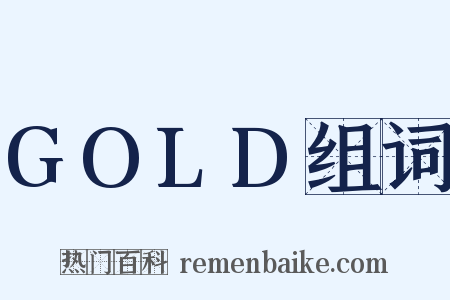 GOLD组词是什么意思的图片